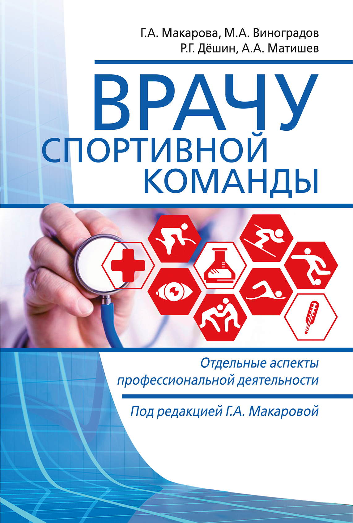 

Врачу спортивной команды: отдельные аспекты профессиональной деятельности, Книга