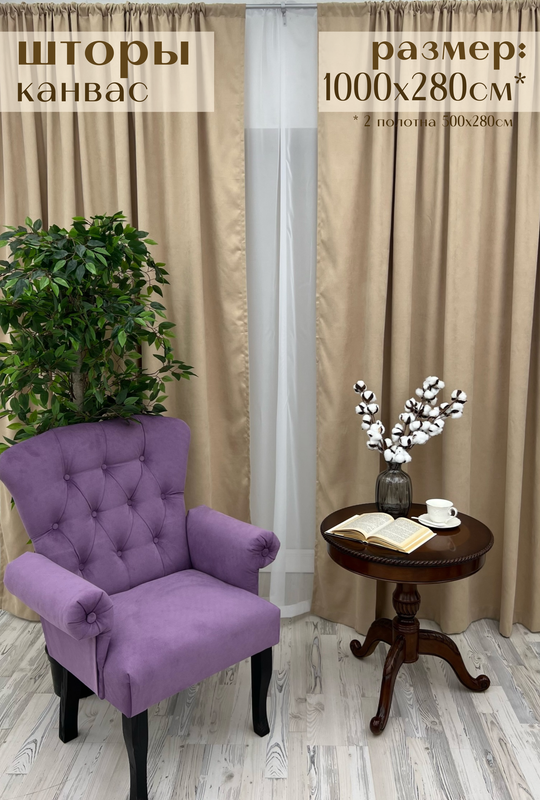 

Шторы Милкитекс Канвас 1000х280см (500х280см - 2шт), бежевые, Канвас