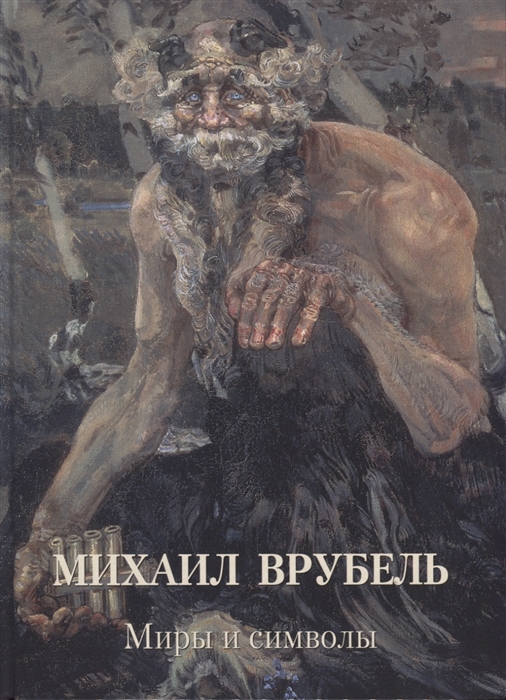 фото Книга михаил врубель. миры и символы белый город