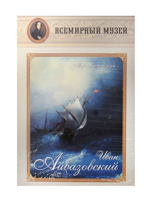 

Книга Иван Айвазовский. Моря сердитого шум...