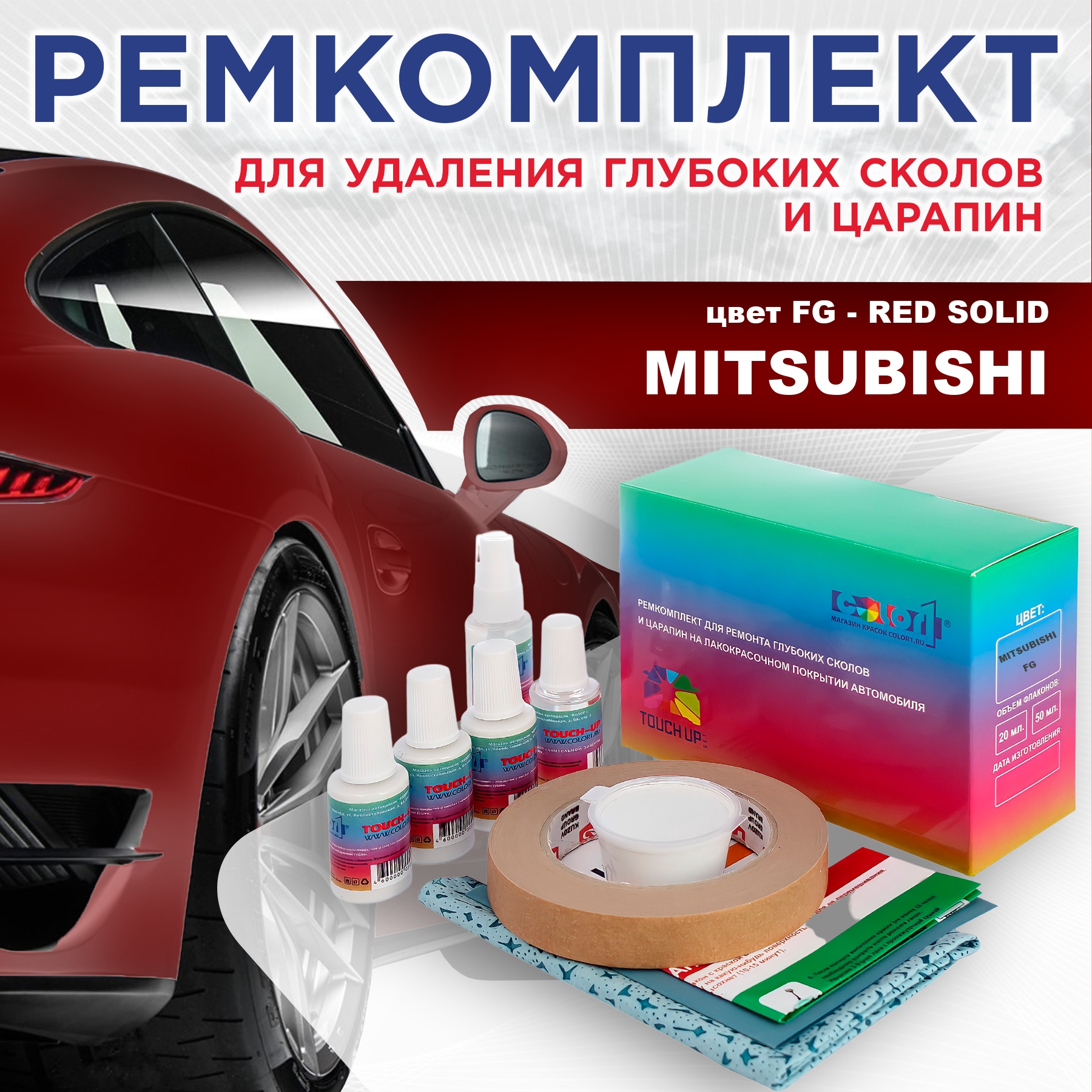 

Ремкомплект для ремонта сколов и царапин COLOR1 для MITSUBISHI, цвет FG - RED SOLID, Бесцветный