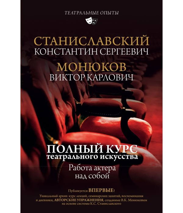 

Полный курс театрального искусства. Работа актера над собой
