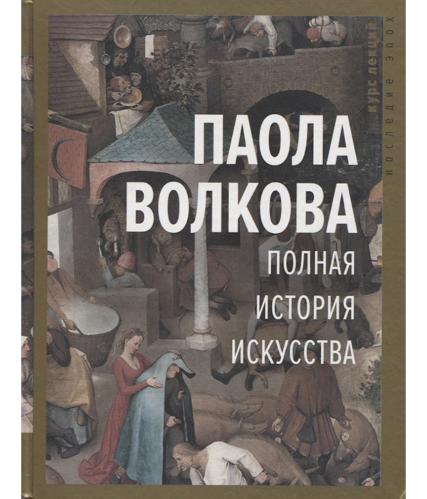 фото Книга полная история искусства: курс лекций аст