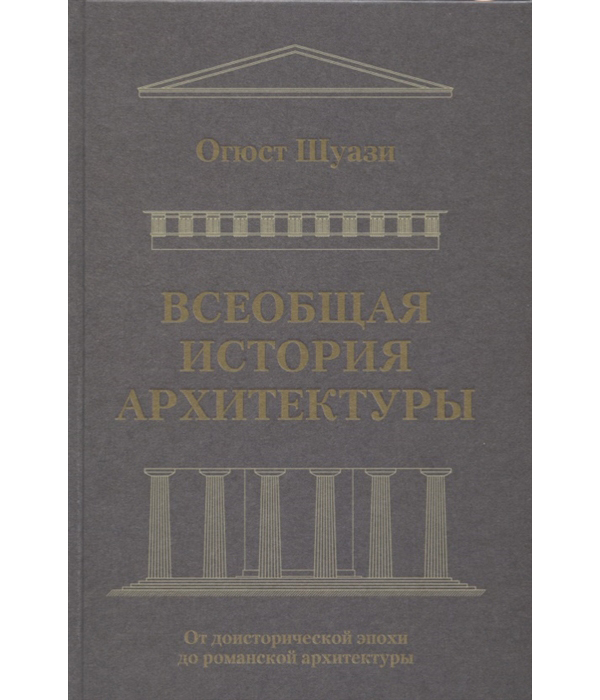 фото Книга всеобщая история архитектуры. от доисторической эпохи до романской архитектуры аст