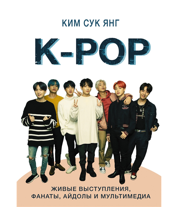 фото Книга k-pop. живые выступления, фанаты, айдолы и мультимедиа аст