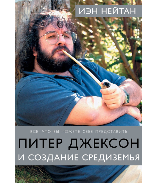 

Книга Питер Джексон и создание Средиземья: Всё, что вы можете себе представить