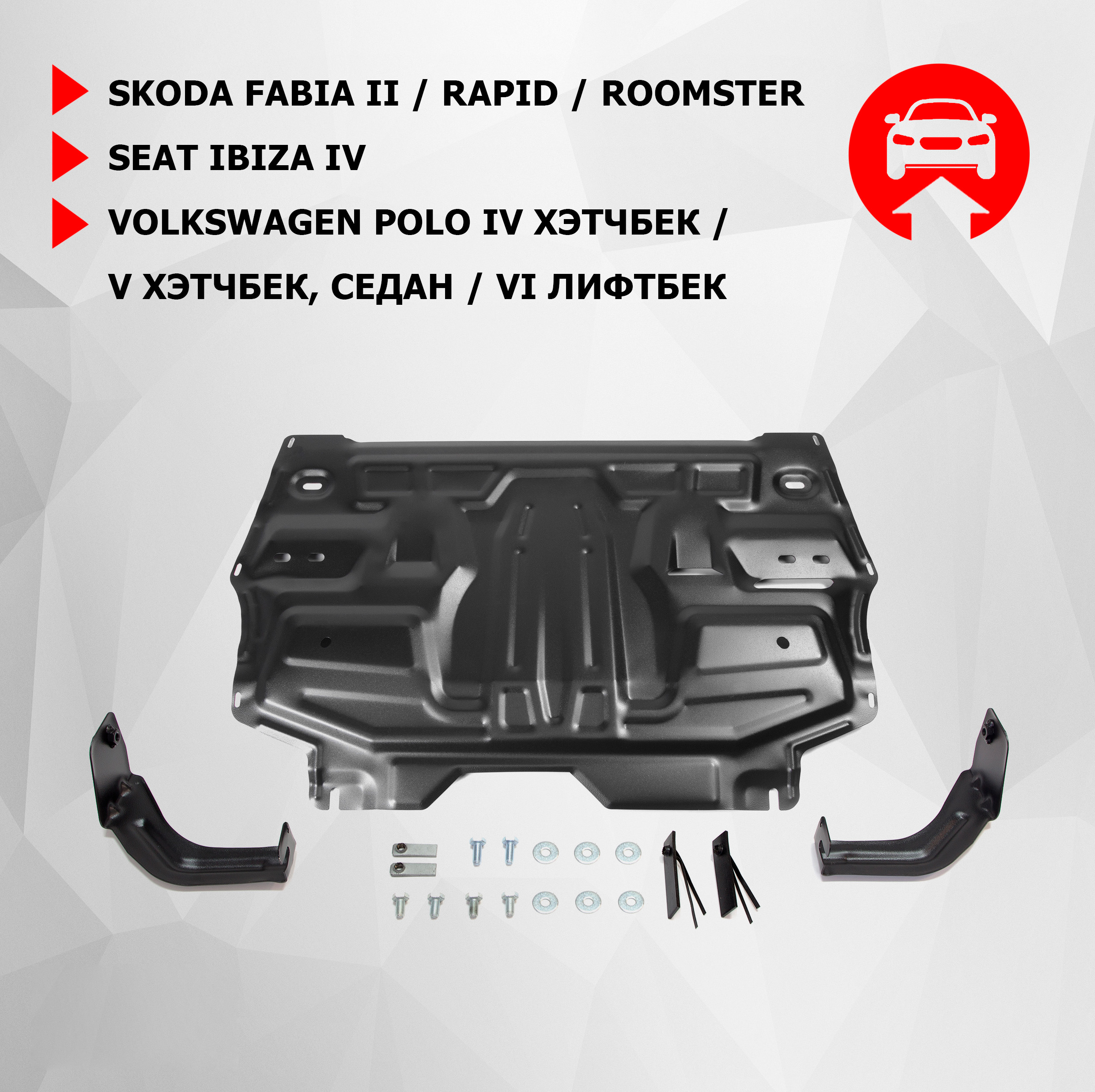ЗК+КПП АвтоБроня Seat Ibiza/Skoda Fabia 07-14/Rapid/Roomster/VW Polo 05-, 111.05842.1