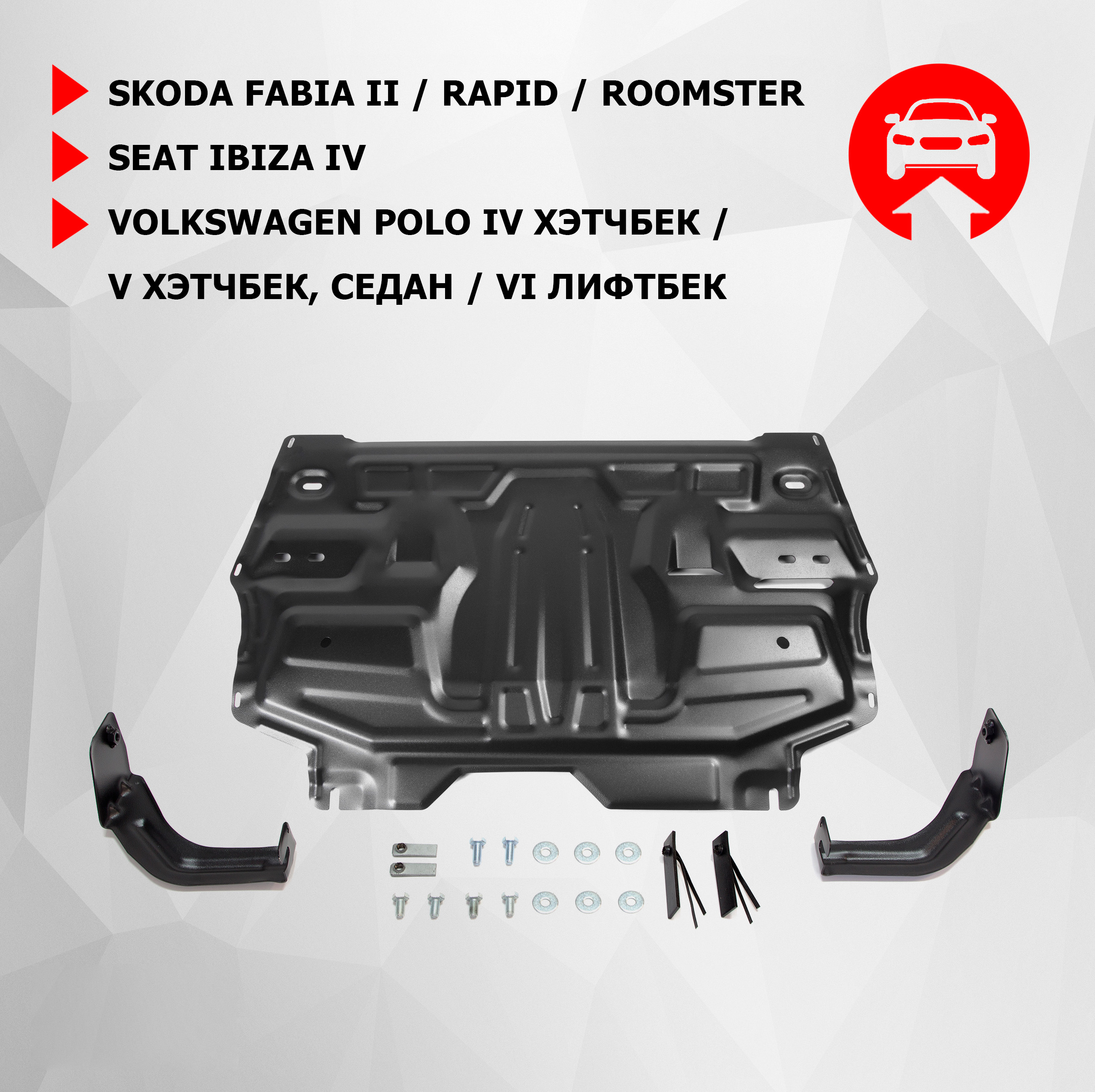 

ЗК+КПП АвтоБроня Seat Ibiza/Skoda Fabia 07-14/Rapid/Roomster/VW Polo 05-, 111.05842.1, Черный