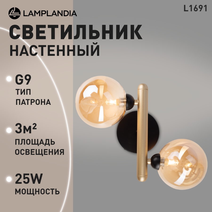 

Бра Lamplandia L1691 CRANK BLACK+GOLD PAINTING, G9х2 макс 25Вт, L1691