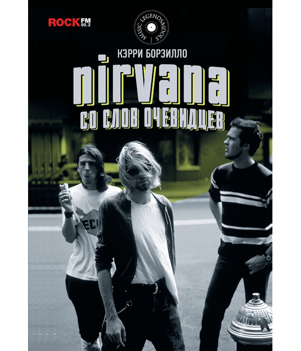 фото Книга nirvana: со слов очевидцев аст