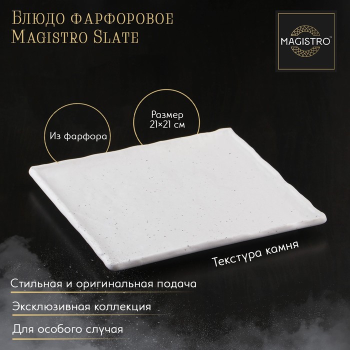 

Блюдо Magistro фарфоровое для подачи Slate d-21 см белый