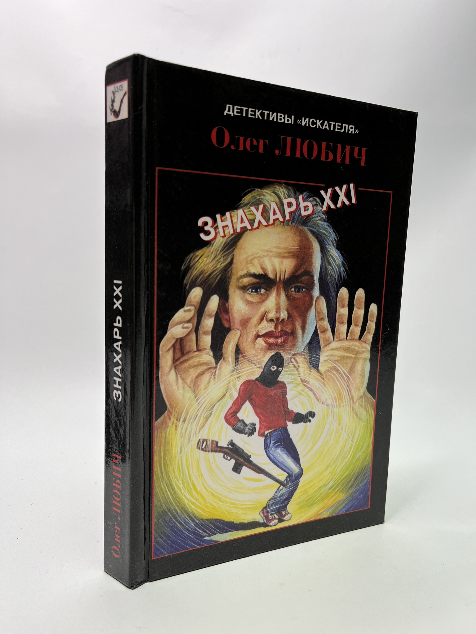 

Знахарь ХХI. Любич Олег, РАВ-АБШ-555-0905