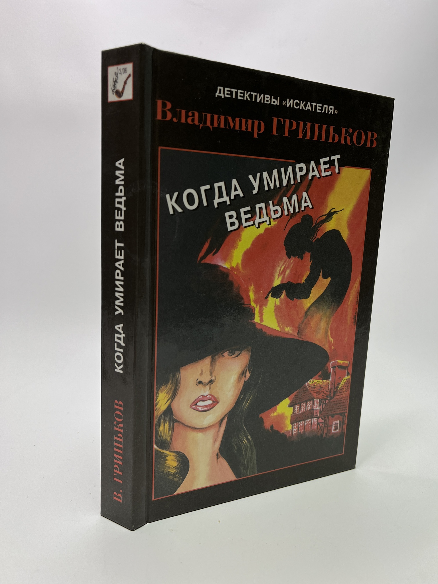 

Когда умирает ведьма. Гриньков Владимир Васильевич, РАВ-АБШ-553-0905