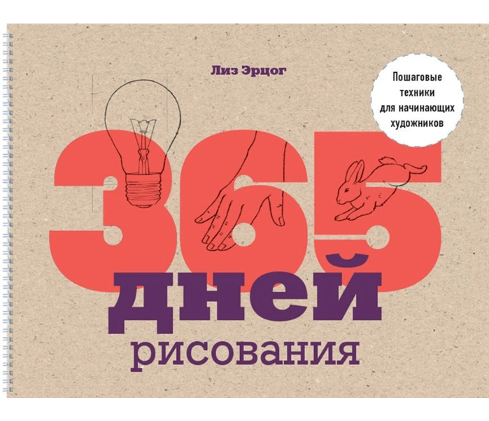 

365 дней рисования. Пошаговые техники для начинающих художников