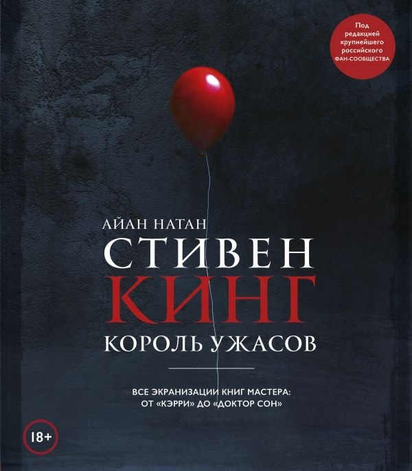 фото Книга стивен кинг. король ужасов. все экранизации книг мастера: от «кэрри» до «доктор сон» эксмо