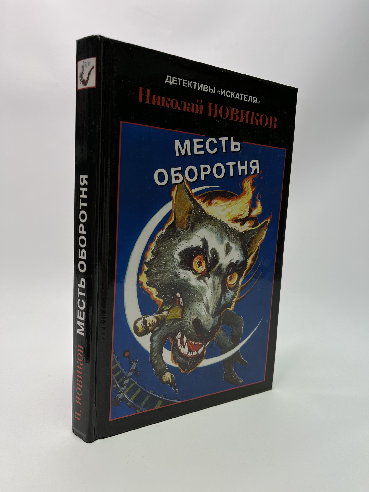 

Месть оборотня. Новиков Николай, РАВ-АБШ-548-0905