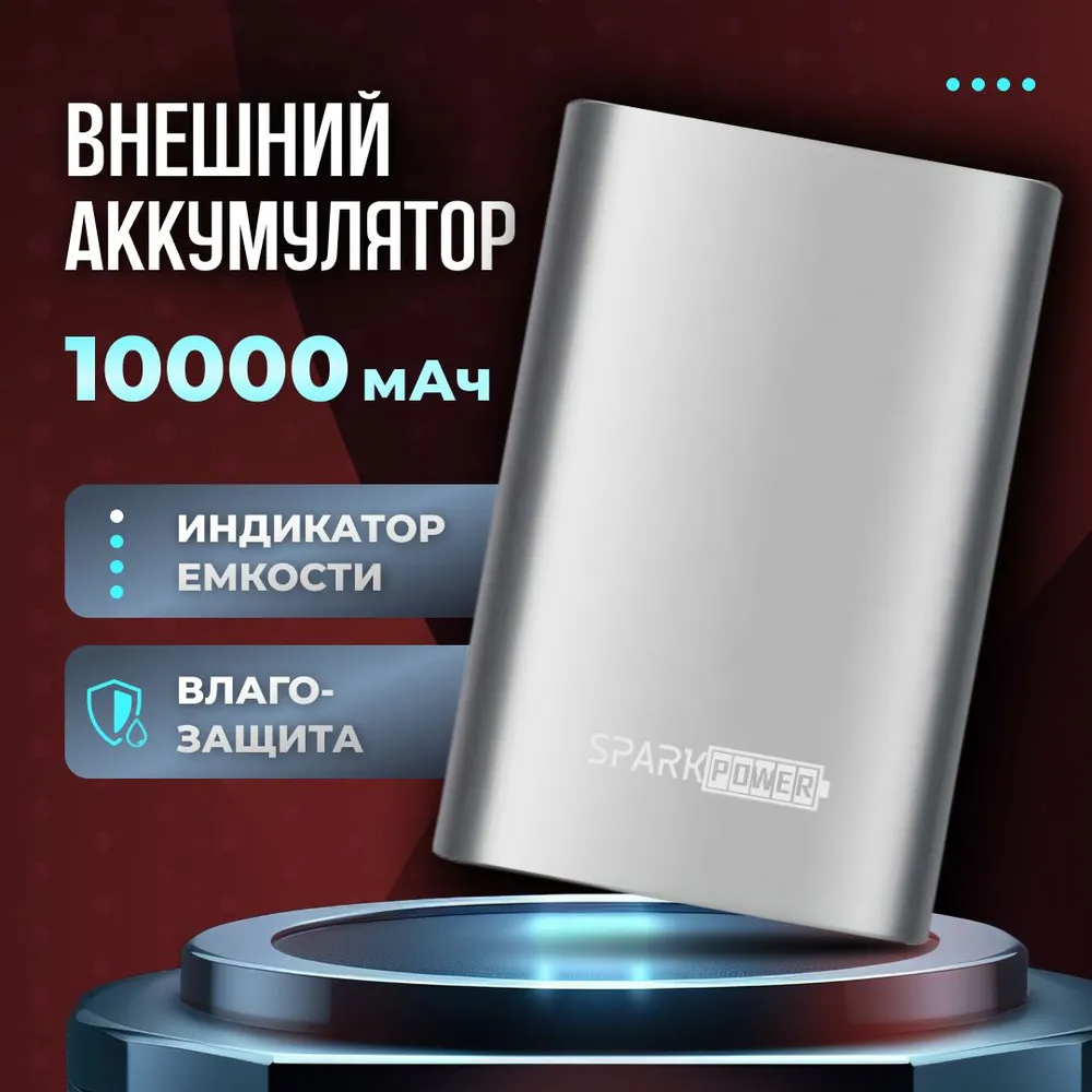 

Внешний аккумулятор SparkPowe 10000mAh (NDY-02-AN), NDY-02-AN