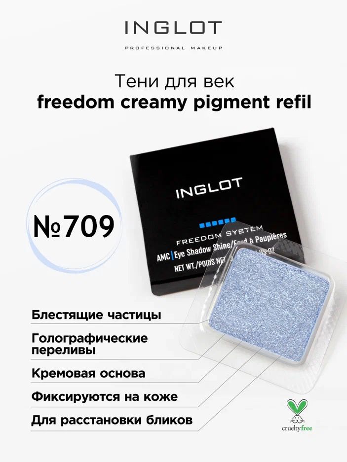 

Тени для век кремовые INGLOT freedom creamy pigment refil 709, Голубой, Тени для век кремовые freedom creamy pigment