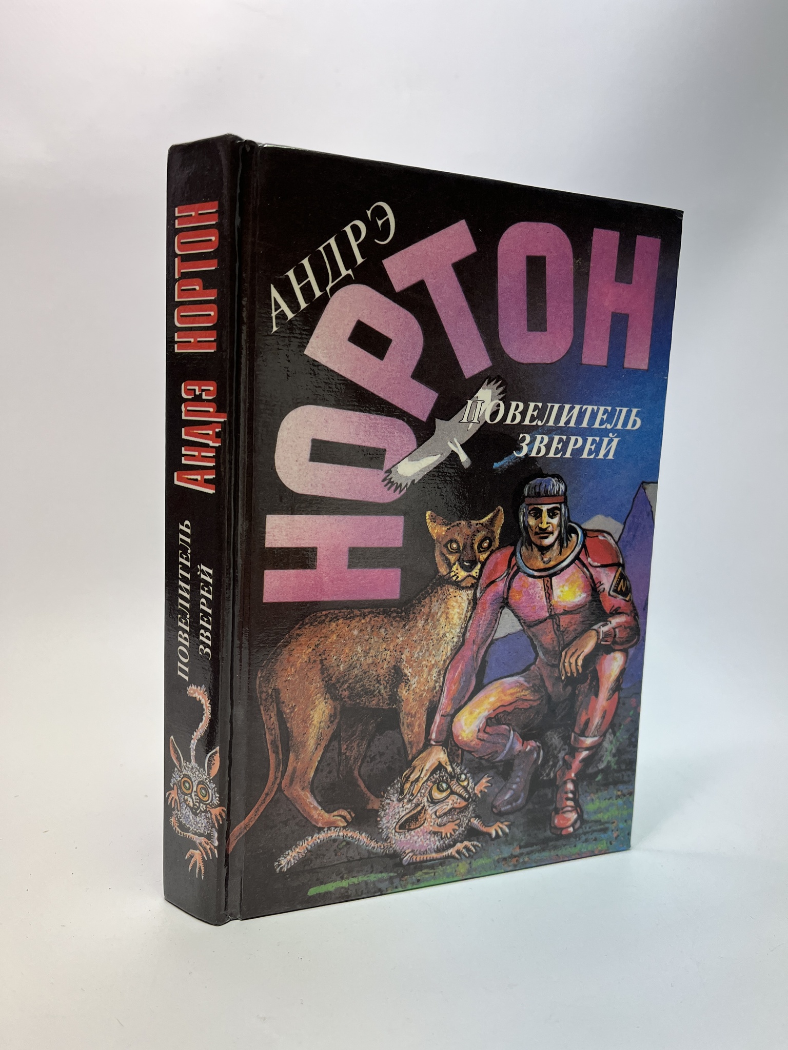 

Повелитель зверей. Андрэ Нортон, РАВ-АБШ-536-0905