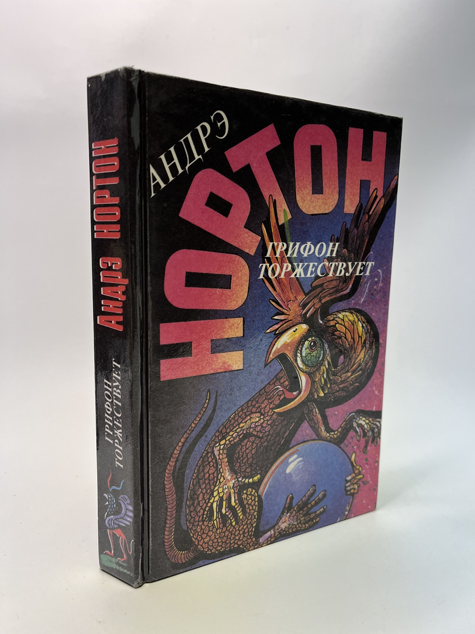 

Грифон торжествует. Андрэ Нортон, РАВ-АБШ-533-0905
