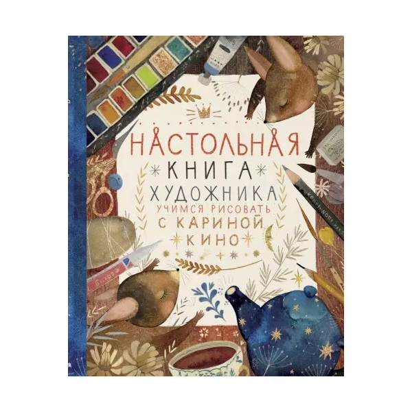 фото Настольная книга художника. учимся рисовать с кариной кино бомбора