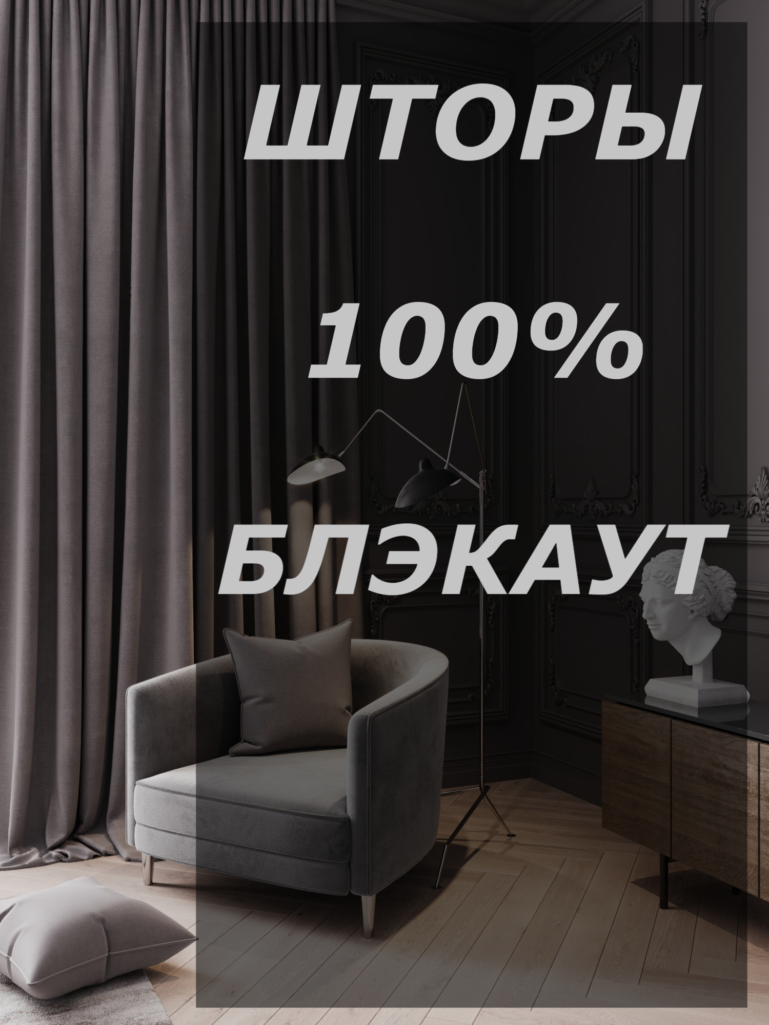 

Шторы Filigrana блэкаут 100% затемнение 200х275см - 2шт цвет серо-коричневый, Sleep