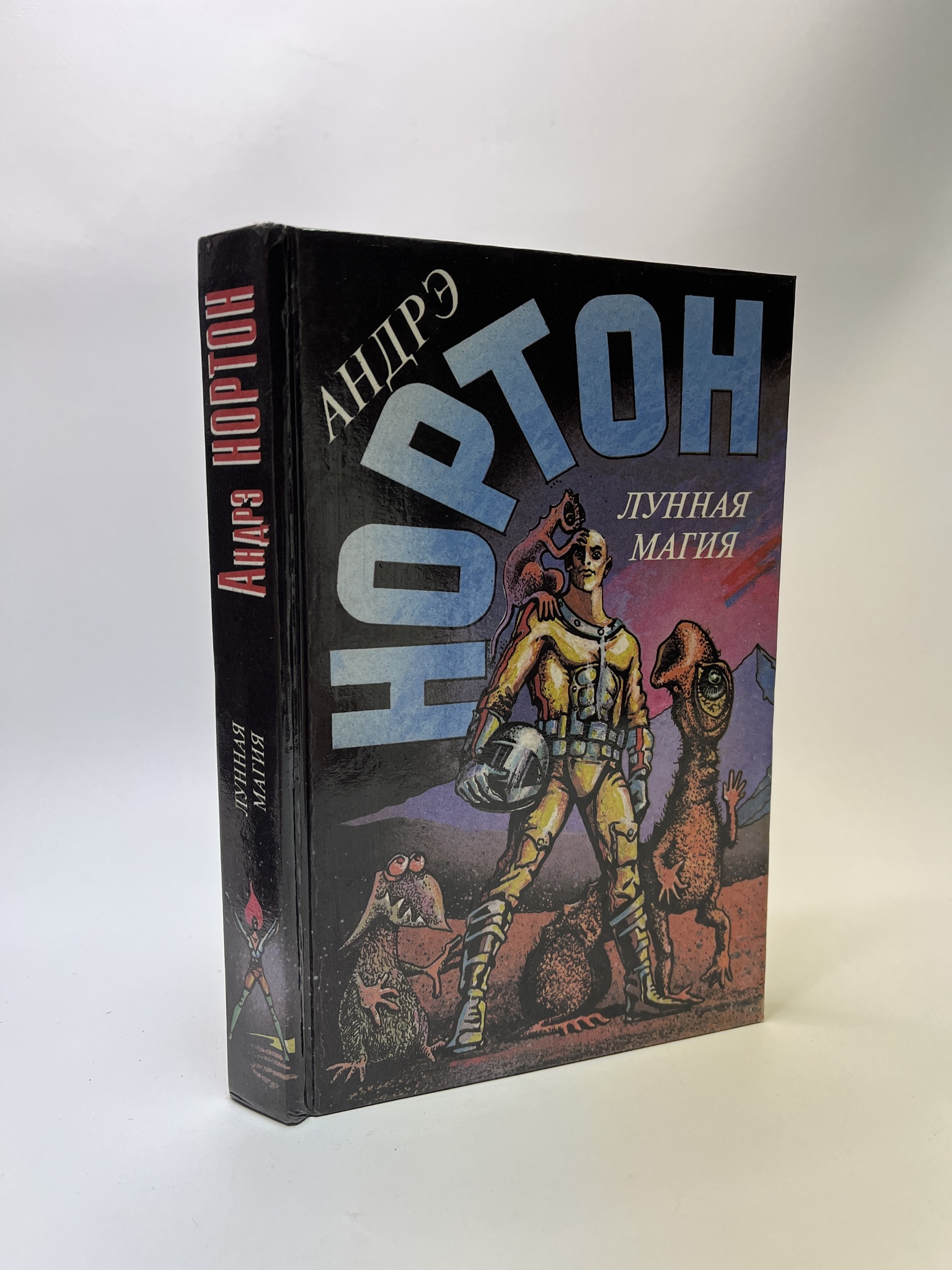 

Лунная магия. Андрэ Нортон, РАВ-АБШ-530-0905
