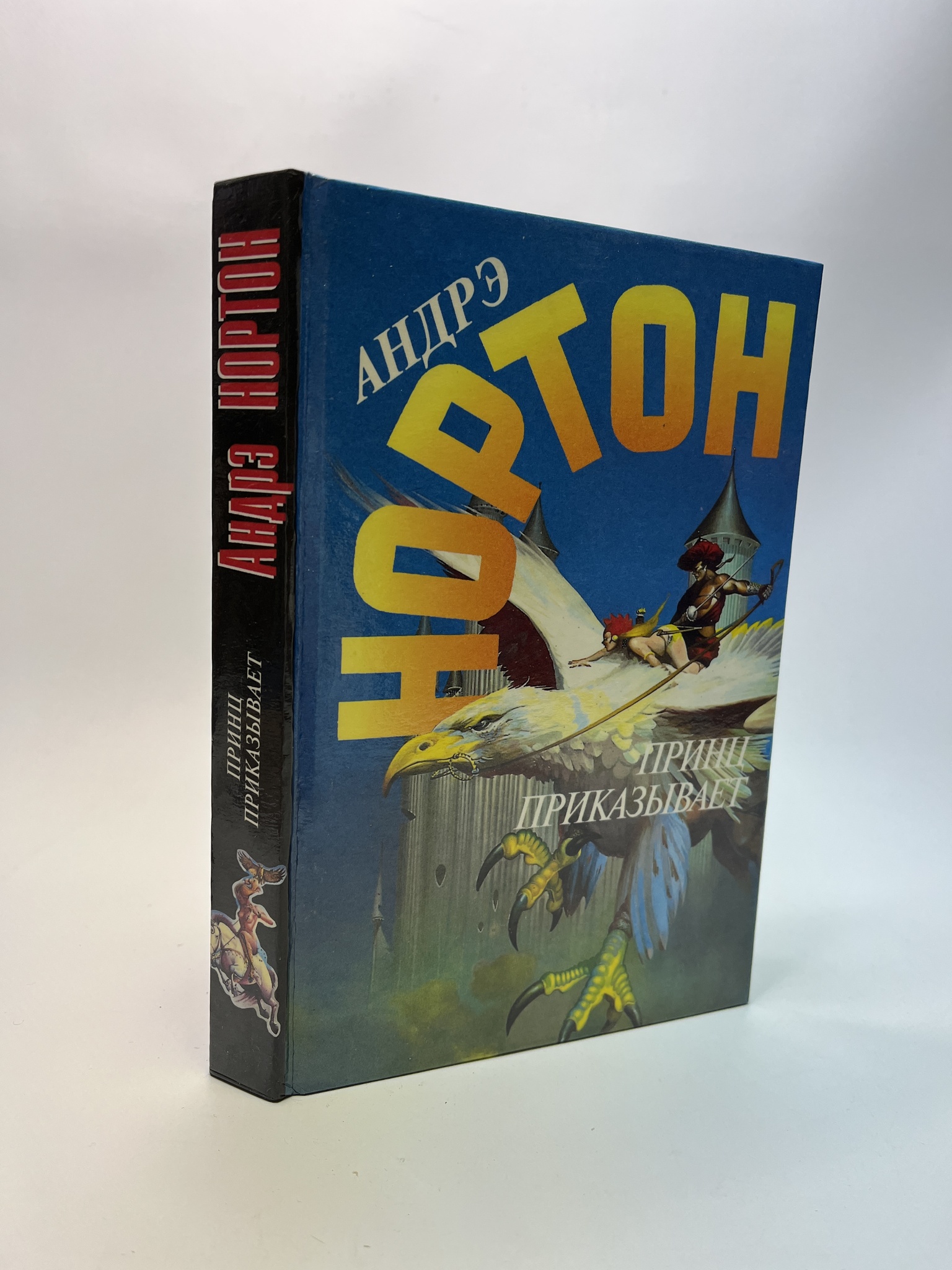 

Принц приказывает. Андрэ Нортон, РАВ-АБШ-525-0905