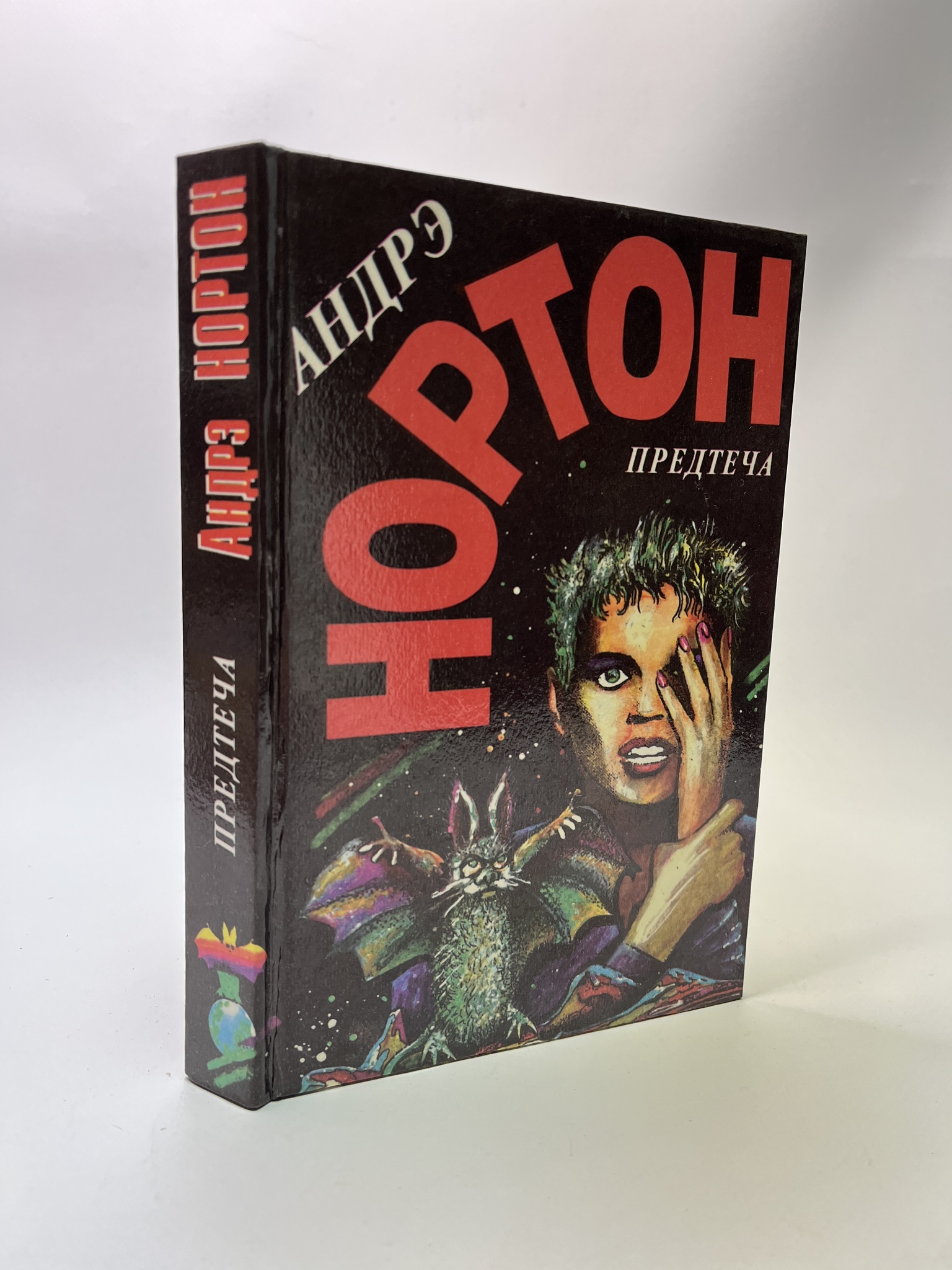 

Предтеча. Андрэ Нортон, РАВ-АБШ-524-0905
