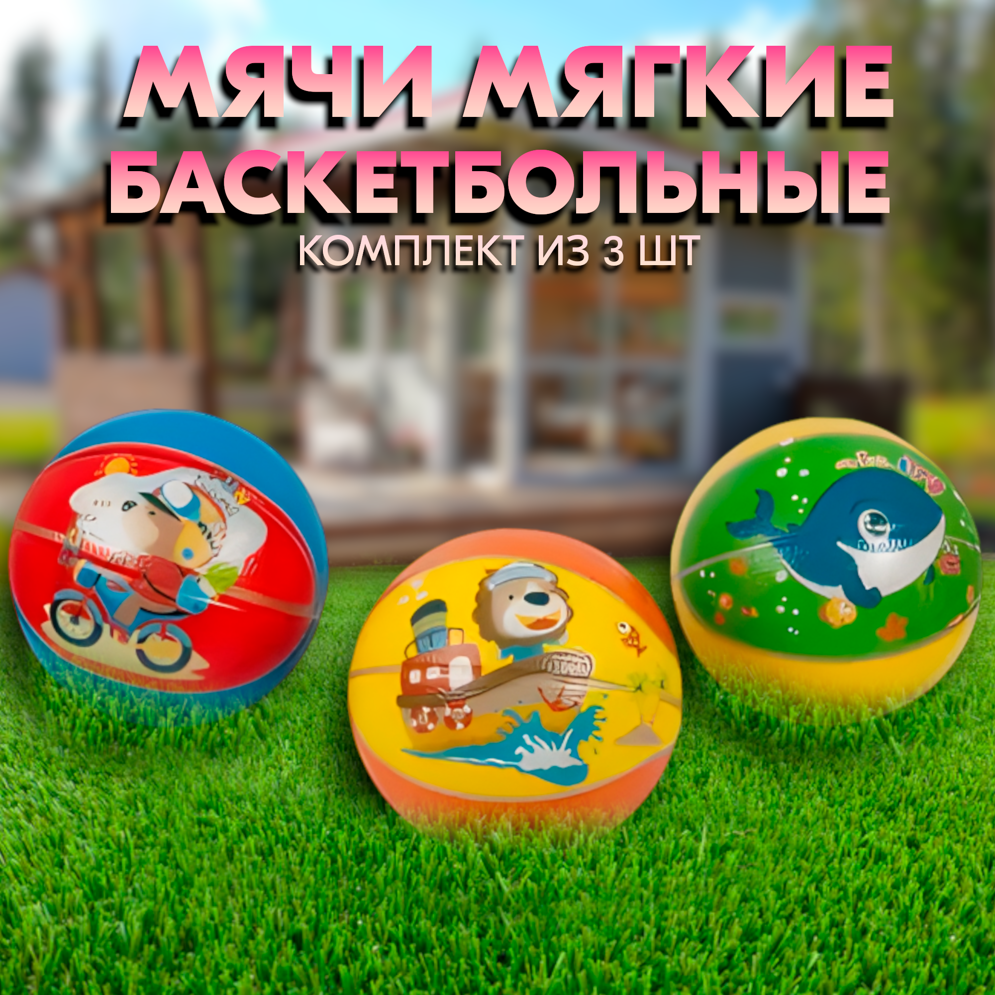 

Мячики мягкие баскетбольные 12,7 57х85х57, комплект из 3 шт