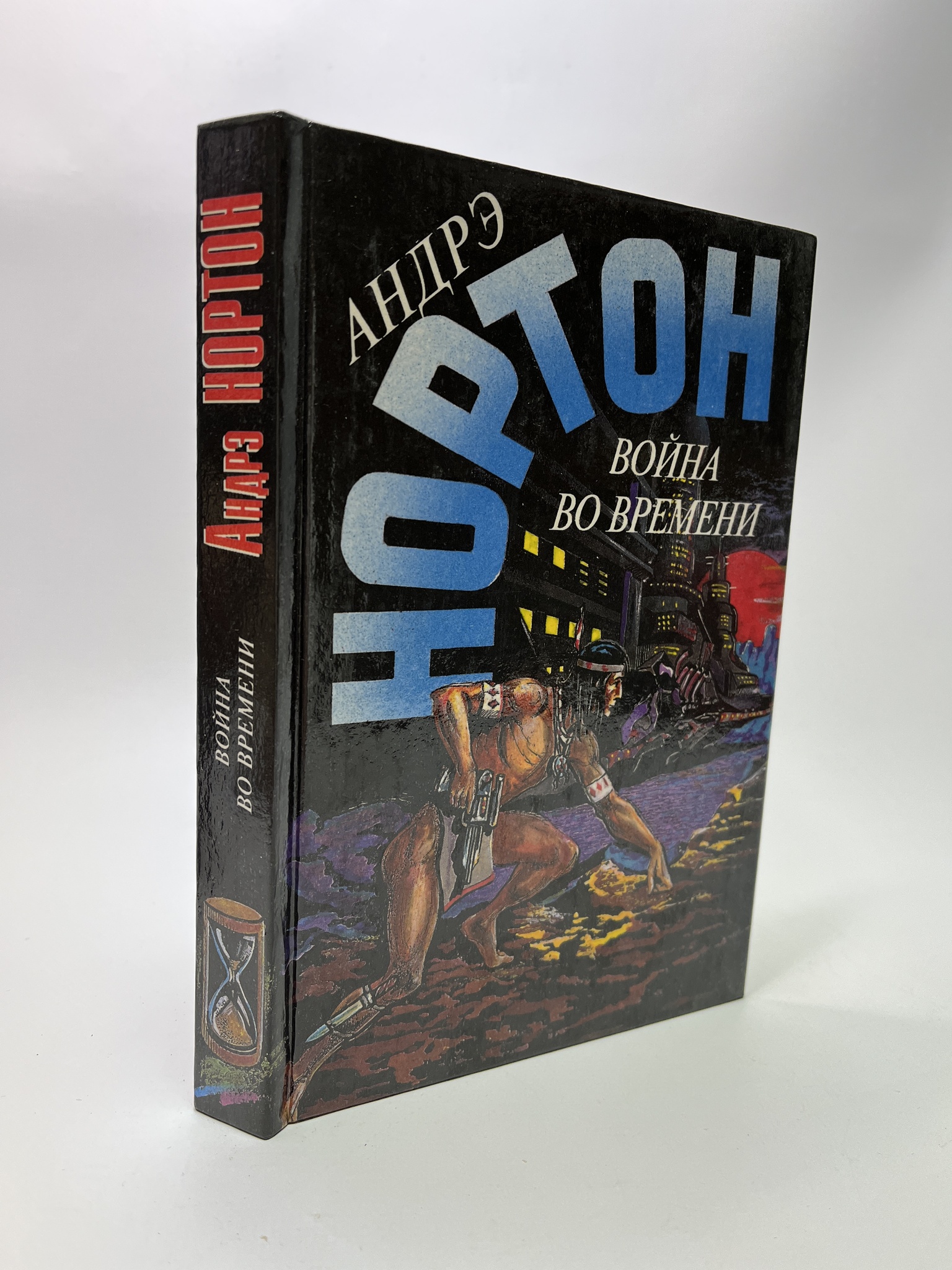 

Война во времени. Андрэ Нортон, РАВ-АБШ-522-0905