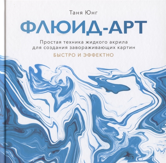 

Книга Флюид-арт. Простая техника жидкого акрила для создания завораживающих картин