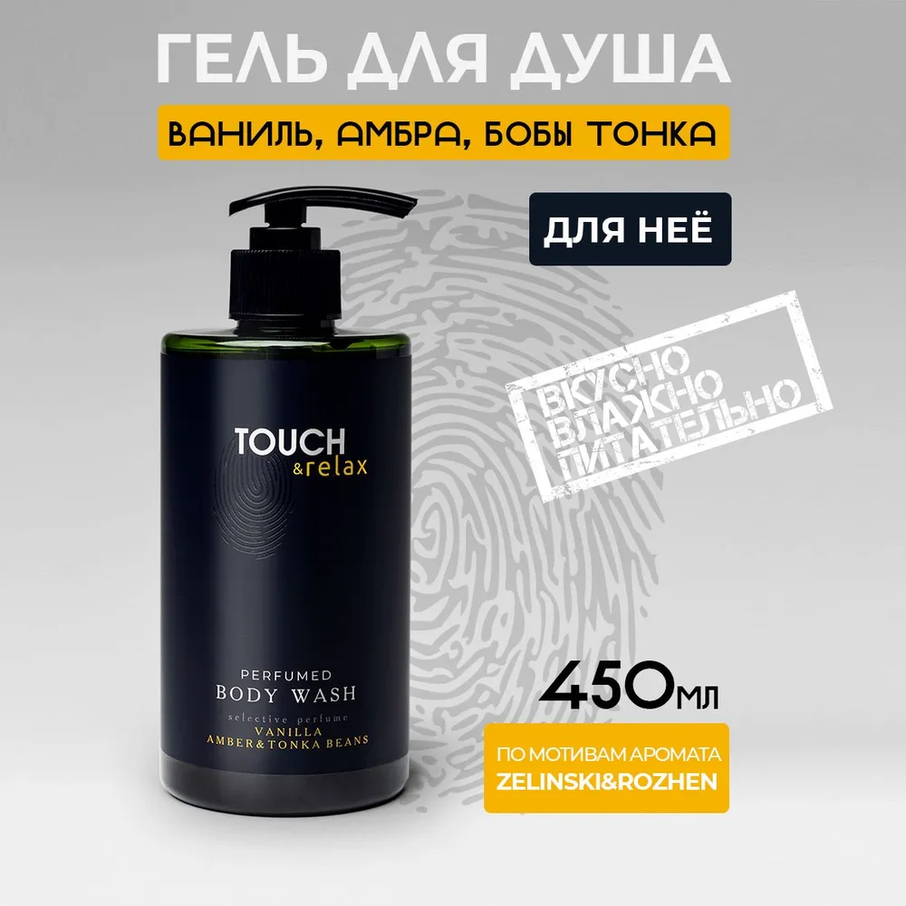 Гель для душа TOUCH relax парфюмированный ваниль амбра 450 мл