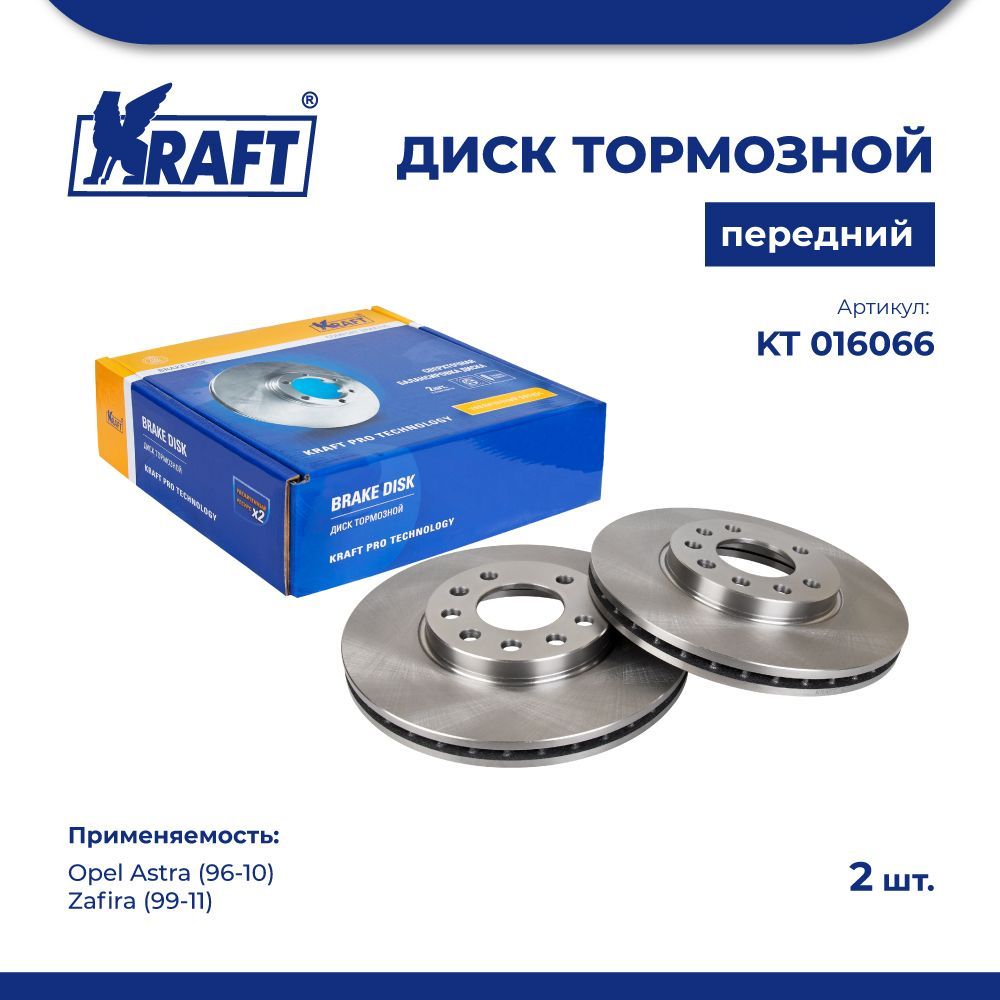 Диск тормозной 2 шт перед для а/м Opel Astra 96-10 1.4-2.2 KRAFT KT 016066