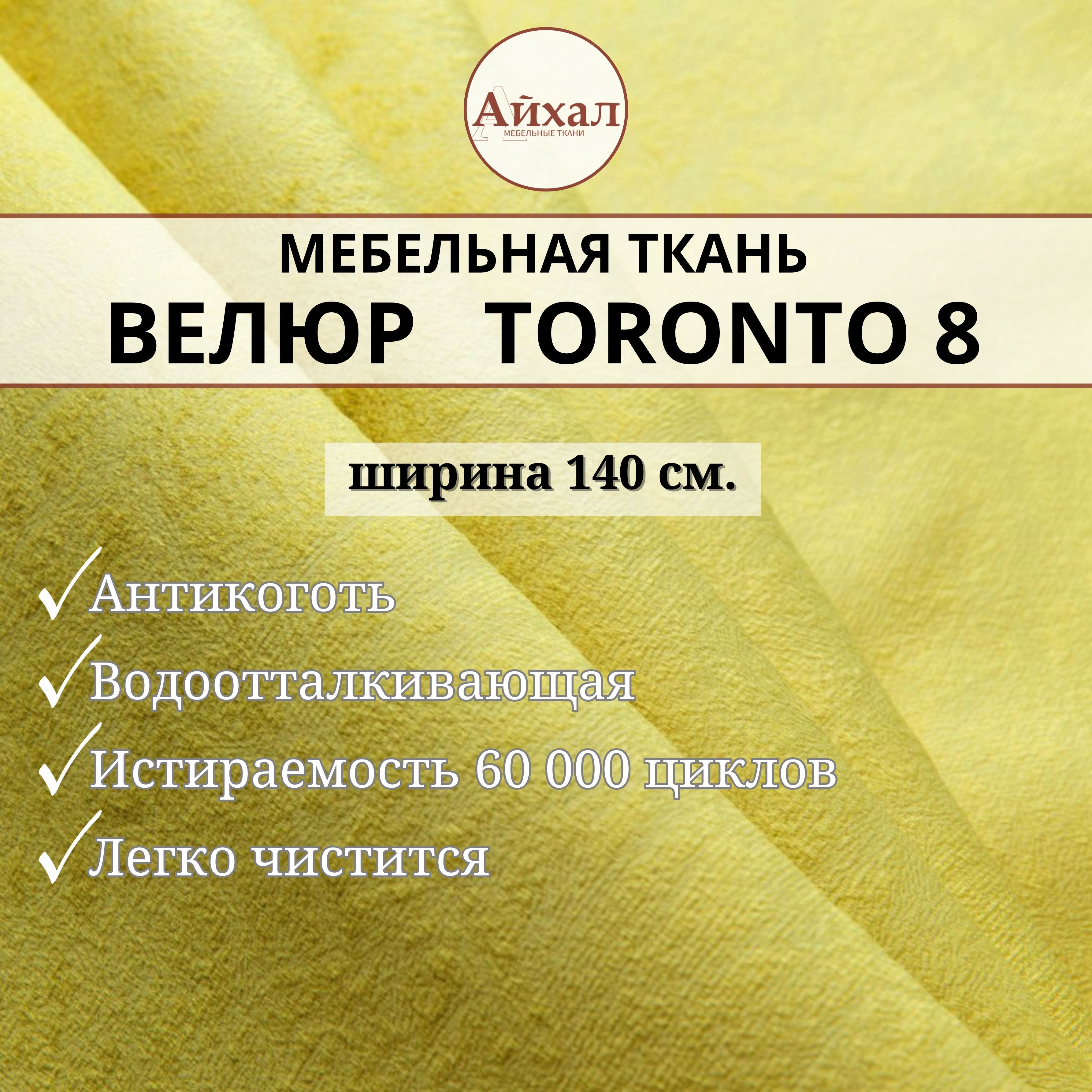 Ткань мебельная обивочная Айхал toronto08 Велюр