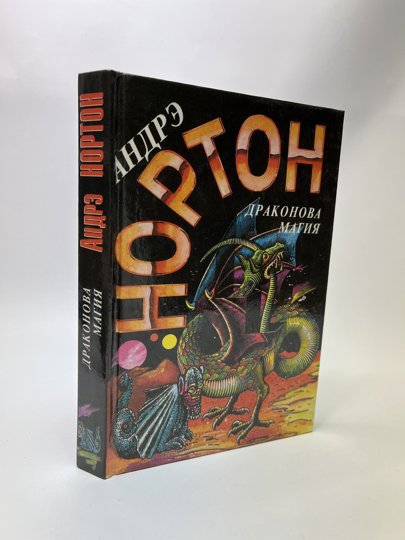 

Драконова магия. Андрэ Нортон, РАВ-АБШ-512-0905