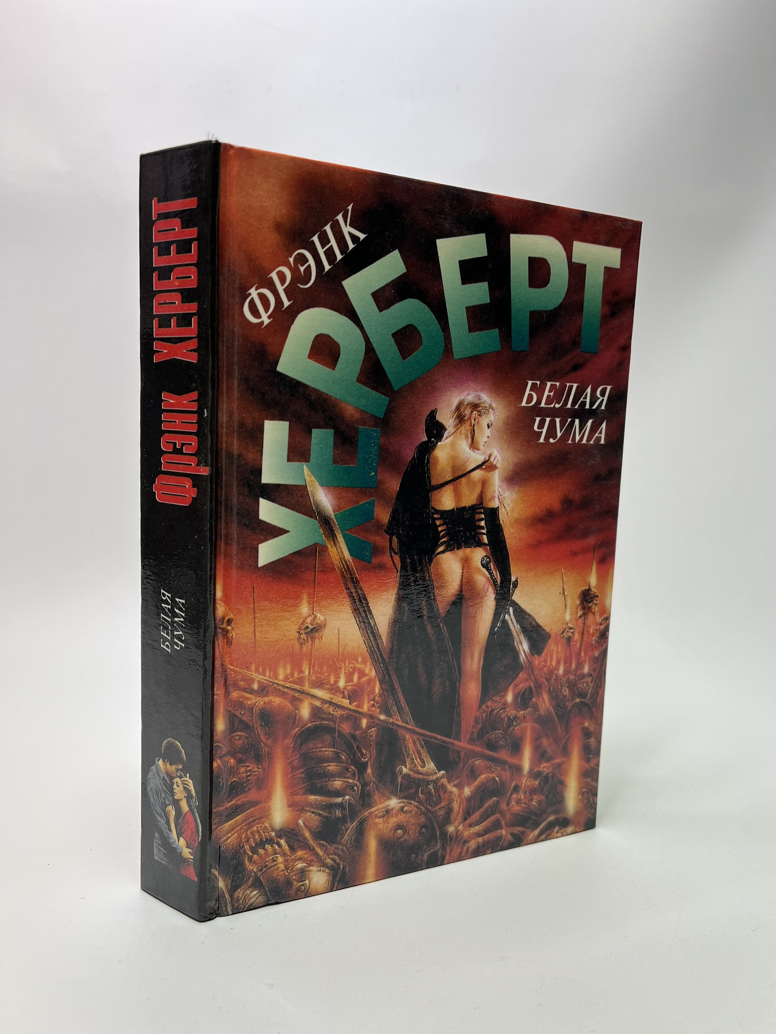 

Белая чума. Фрэнк Херберт, РАВ-АБШ-511-0905