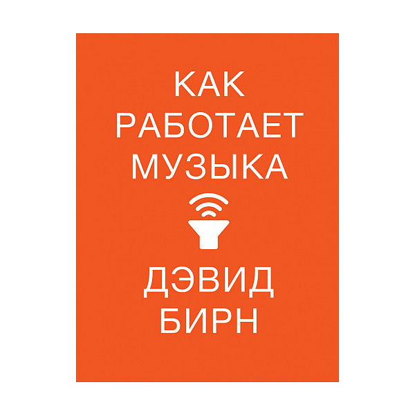 

Как работает музыка