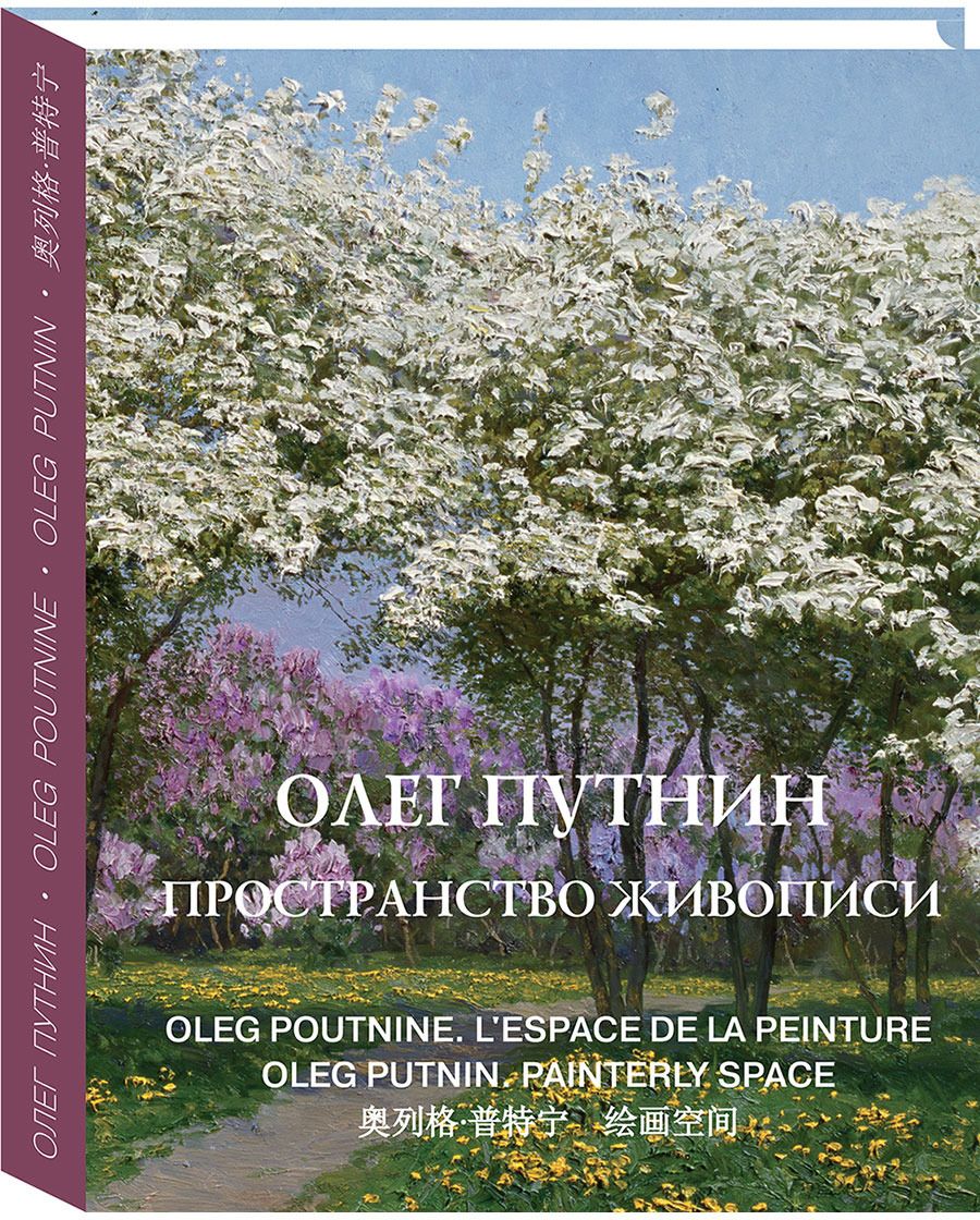 фото Книга олег путнин. пространство живописи. подарочное издание белый город