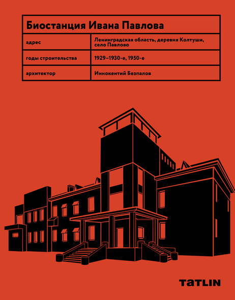 Книга Биостанция Ивана Павлова