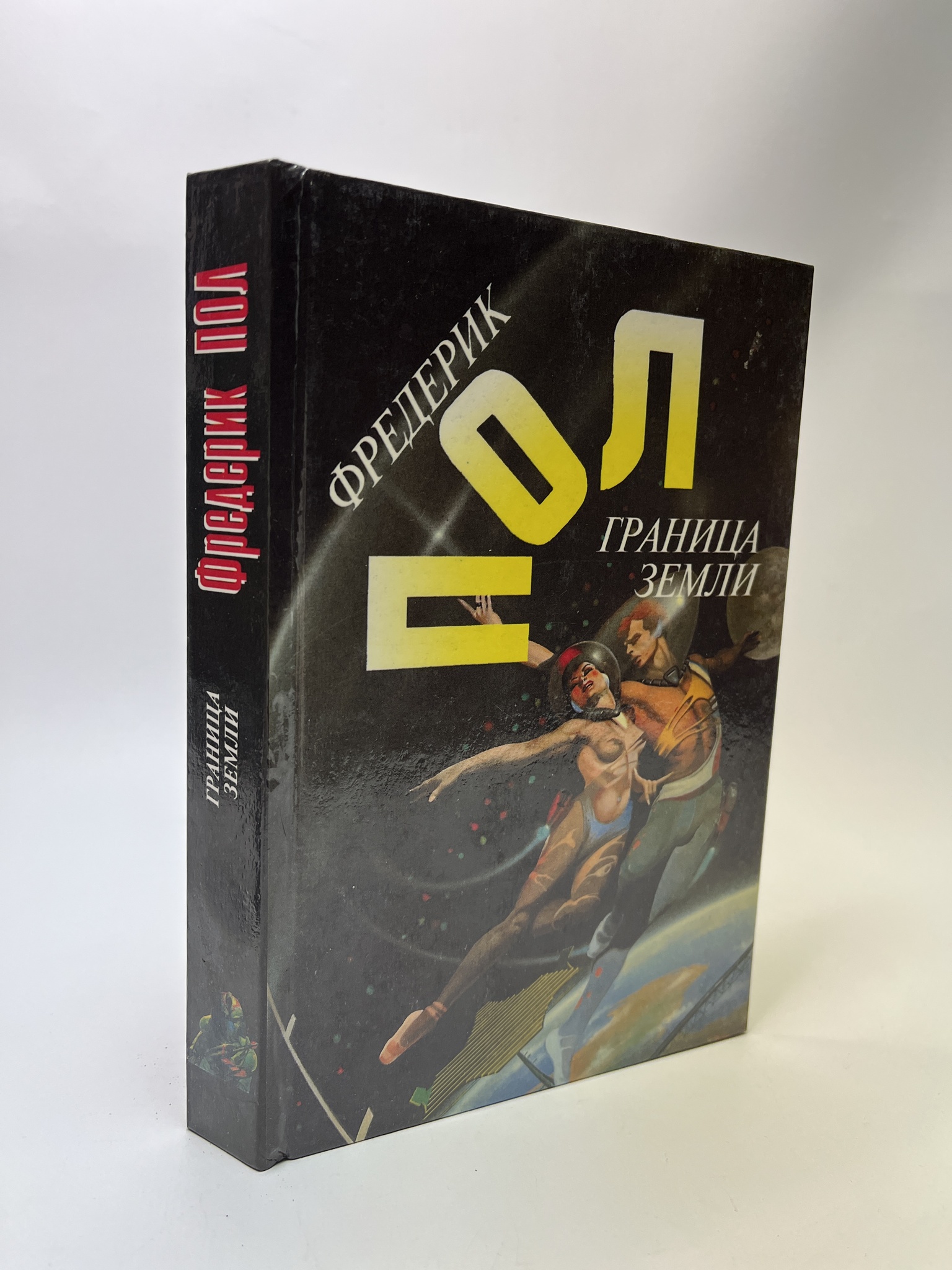 

Граница земли. Пол Фредерик, РАВ-АБШ-503-0805