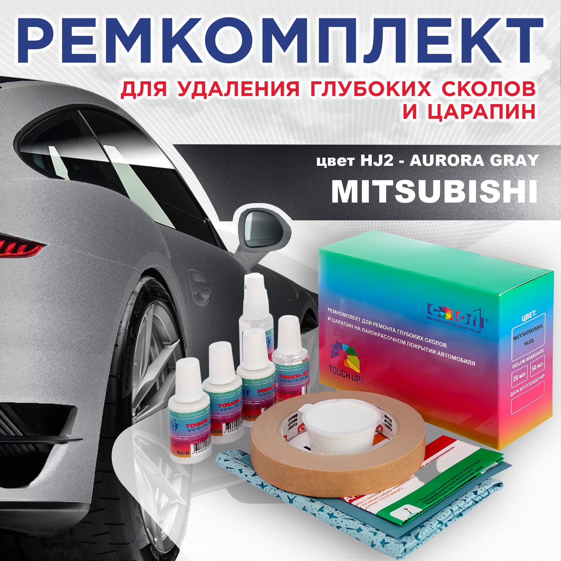 

Ремкомплект для ремонта сколов и царапин COLOR1 для MITSUBISHI, цвет HJ2 - AURORA GRAY, Бесцветный