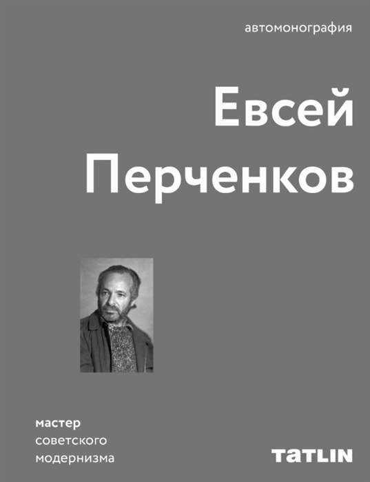 фото Книга евсей перченков. автомонография tatlin