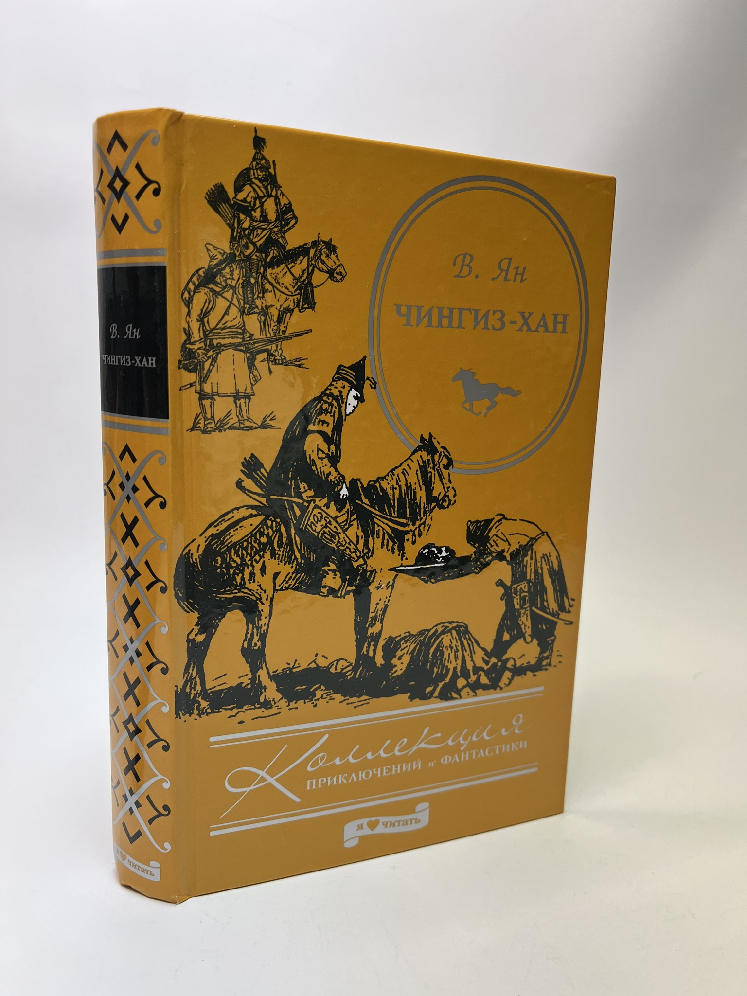 

Чингиз-хан. Ян Василий Григорьевич, РАВ-АБШ-494-0805