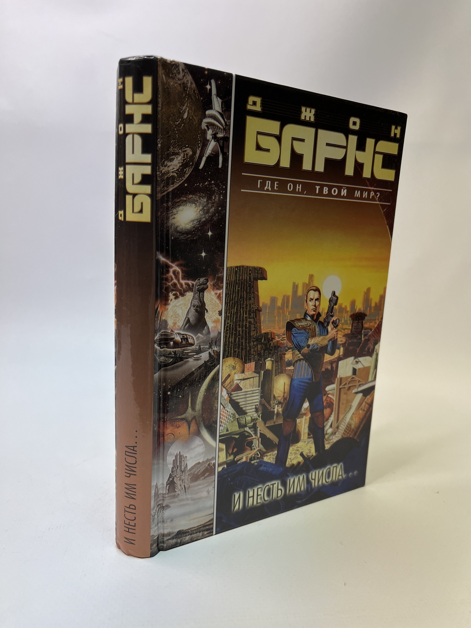 

И несть им числа. Барнс Джон, РАВ-АБШ-471-0805