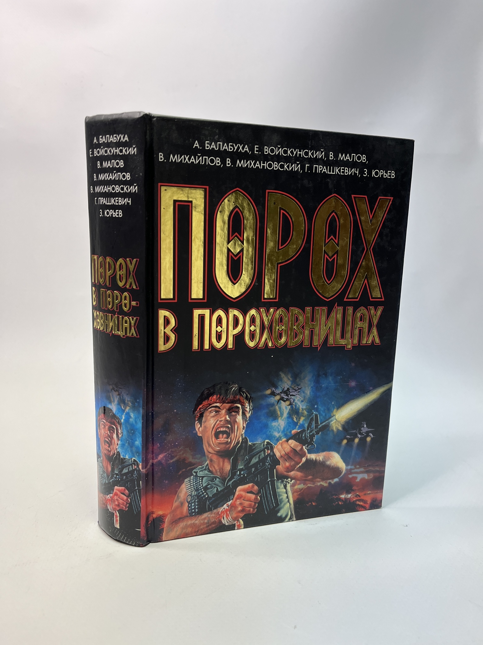 

Порох в пороховницах. А.Балабуха, Е.Войскунский, В.Малов, В.Михайлов, В.Михановский