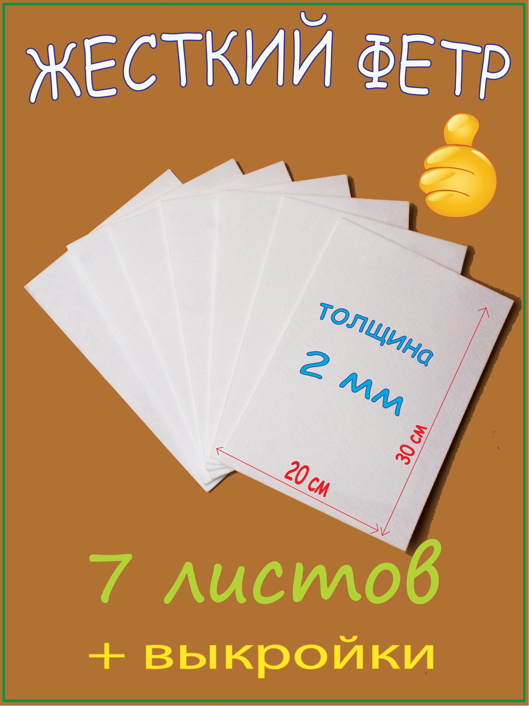 Набор фетра Смышляндия 7 листов 2 мм с выкройками, белый