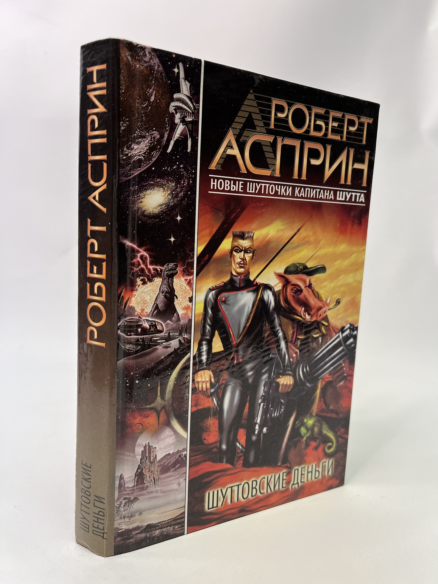 

Шуттовские деньги. Роберт Асприн, РАВ-АБШ-456-0805