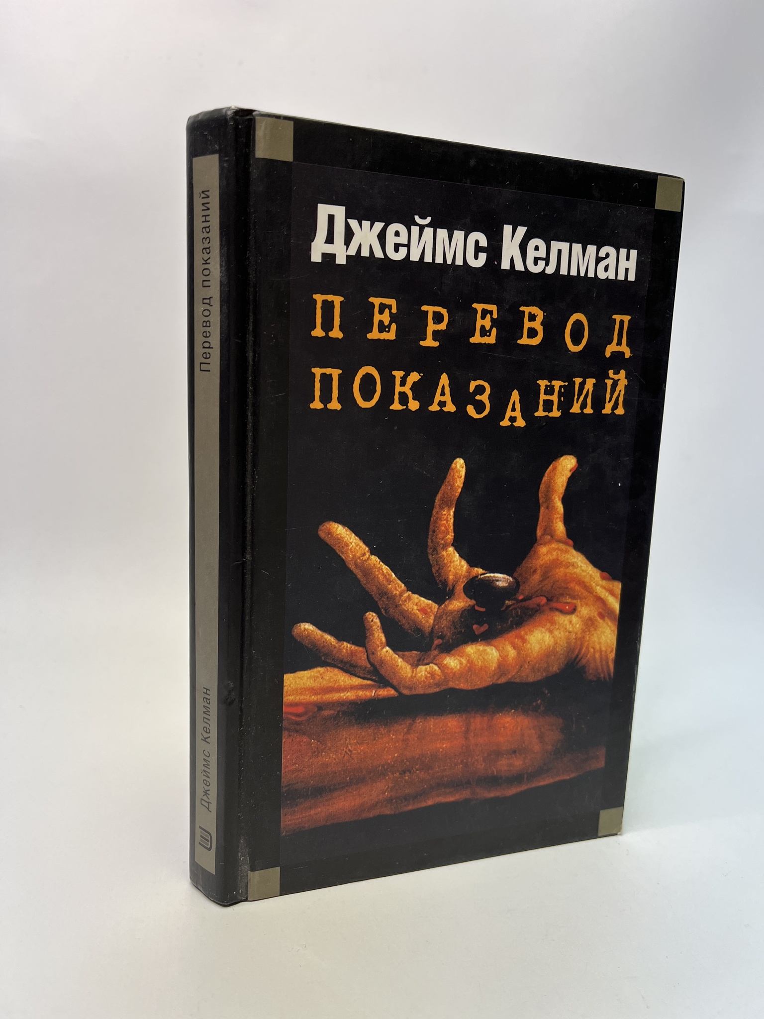 

Перевод показаний. Джеймс Келман, РАВ-АБШ-449-0805