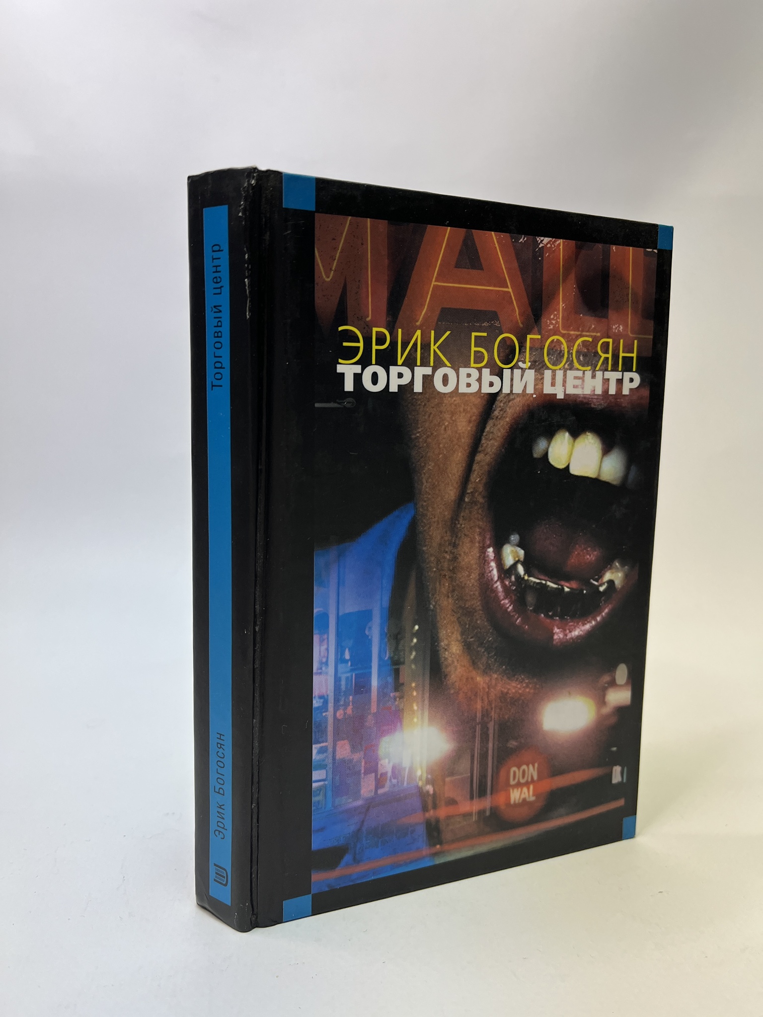 

Торговый центр. Эрик Богосян, РАВ-АБШ-445-0805